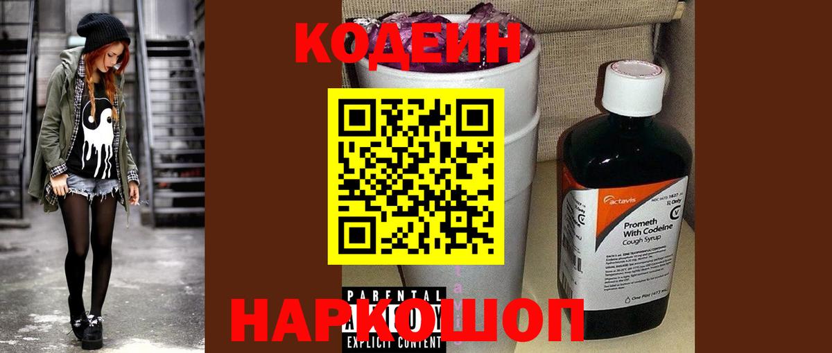 Бердск  Кодеиновый сироп Lean напиток Lean (лин)  Кодеиновый сироп Lean Purple Drank  Вход с VPN 